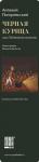 The Black Hen